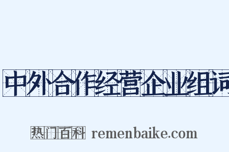 中外合作经营企业组词是什么意思的图片